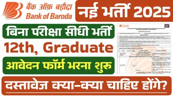 बैंक ऑफ बड़ौदा भर्ती 2025: 146 पदों के लिए अधिसूचना जारी, आवेदन प्रक्रिया शुरू